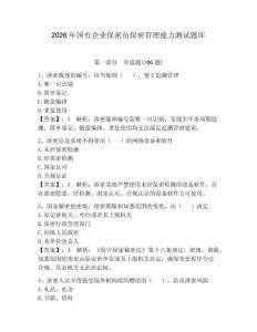 2026年國有企業保密員保密管理能力測試題庫附答案（奪分金卷）