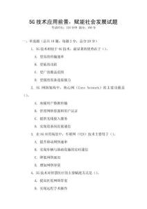 5G技術應用前景，賦能社會發展試題