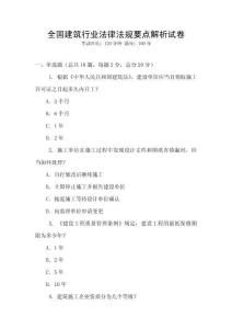 全國建筑行業法律法規要點解析試卷