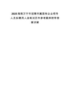 2025海南萬寧市招聘市屬國有企業領導人員擬聘用人選筆試歷年參考題庫附帶答案詳解
