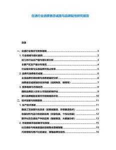 白酒行業(yè)消費(fèi)者忠誠度與品牌黏性研究報(bào)告