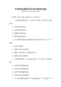 中國傳統舞蹈藝術特點解析試題