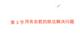1.3 用有余數的除法解決問題(課件)-2025-2026學年二年級下冊數學人教版