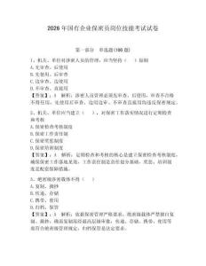 2026年國(guó)有企業(yè)保密員崗位技能考試試卷【歷年真題】