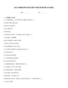 2025年輔警招聘考試復(fù)習(xí)題庫+答案及答案詳解(歷年真題)