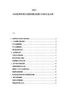 2025-2030法律咨詢行業(yè)服務(wù)模式創(chuàng)新與司法生態(tài)分析