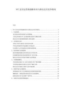 NFC支付运营商战略布局与移动支付竞争格局