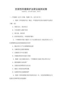 全國性環境保護法律法規測試卷