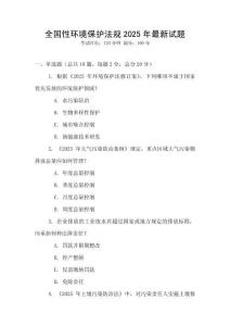全國性環境保護法規2025年最新試題