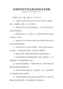 全國性知識產權法律法規考試及答案