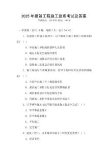 2025年建筑工程施工監理考試及答案