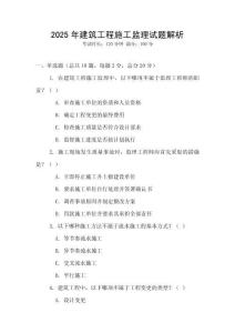 2025年建筑工程施工監理試題解析