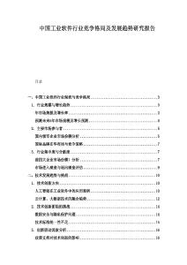 中国工业软件行业竞争格局及发展趋势研究报告