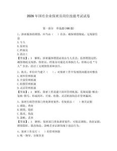 2026年國有企業保密員崗位技能考試試卷及完整答案【歷年真題】