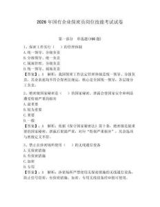 2026年國(guó)有企業(yè)保密員崗位技能考試試卷及完整答案【各地真題】