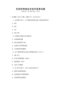 全國性網絡安全技術競賽試題