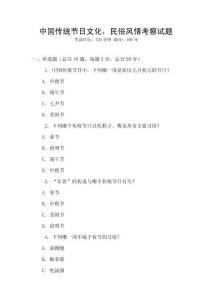 中國傳統節日文化，民俗風情考察試題