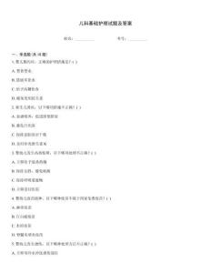 兒科基礎護理試題及答案