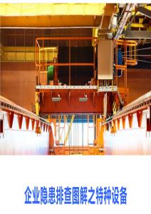 【課件】隱患排查圖之解特種設備