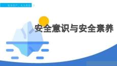 【课件】安全意识与安全素养