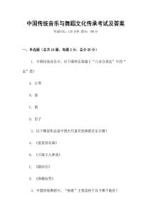中國傳統音樂與舞蹈文化傳承考試及答案