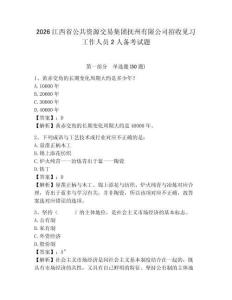 2026江西省公共資源交易集團撫州有限公司招收見習工作人員2人備考試題及完整答案詳解1套