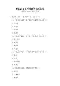 中醫針灸操作技能考試及答案