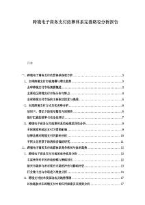 跨境電子商務支付結算體系完善路徑分析報告