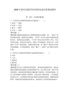2026年黄河交通学院单招职业适应性测试题库参考答案详解