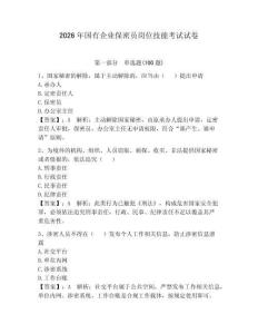 2026年國有企業保密員崗位技能考試試卷含完整答案【歷年真題】