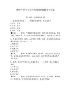 2026年國有企業(yè)保密員崗位技能考試試卷含完整答案【奪冠系列】
