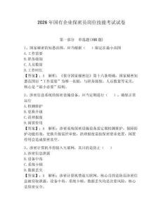 2026年國有企業保密員崗位技能考試試卷含完整答案【精選題】