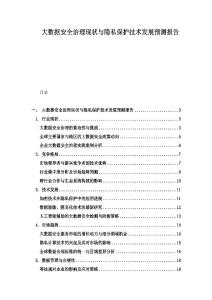 大数据安全治理现状与隐私保护技术发展预测报告