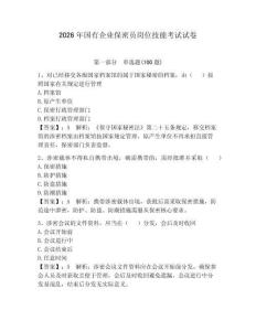 2026年國有企業保密員崗位技能考試試卷含完整答案（易錯題）
