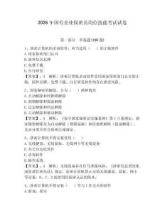 2026年國有企業保密員崗位技能考試試卷含完整答案（精選題）