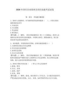 2026年國有企業保密員崗位技能考試試卷含答案【奪分金卷】