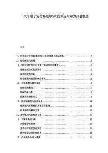 汽車電子支付場景中NFC技術應用潛力評估報告