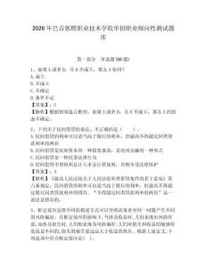 2026年巴音郭楞職業(yè)技術(shù)學(xué)院?jiǎn)握新殬I(yè)傾向性測(cè)試題庫(kù)含答案詳解