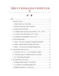 2025年中國熔融石英粉市場調(diào)查研究報告