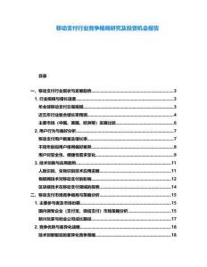 移動支付行業競爭格局研究及投資機會報告