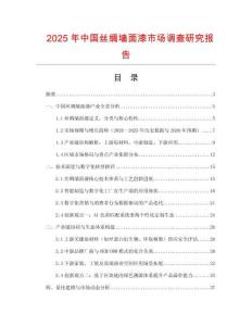 2025年中國絲綢墻面漆市場調(diào)查研究報(bào)告