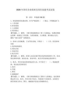 2026年國有企業(yè)保密員崗位技能考試試卷含答案（考試直接用）
