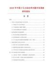 2025年中國小馬力起動單向器市場調查研究報告