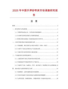 2025年中國手押砂帶床市場調查研究報告
