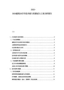 2025-2030建筑3D打印技术耐久性测试与工效分析报告