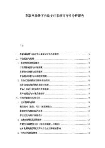 車聯網場景下自動支付系統可行性分析報告