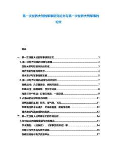 第一次世界大戰的軍事研究論文與第一次世界大戰軍事的論文