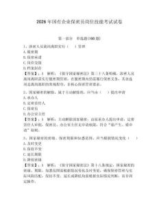 2026年國有企業保密員崗位技能考試試卷附參考答案【模擬題】
