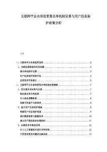 互联网平台内容监管黑名单机制完善与用户信息保护政策分析