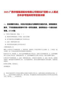 2025廣西華錫集團股份有限公司銅坑礦招聘60人筆試歷年參考題庫附帶答案詳解